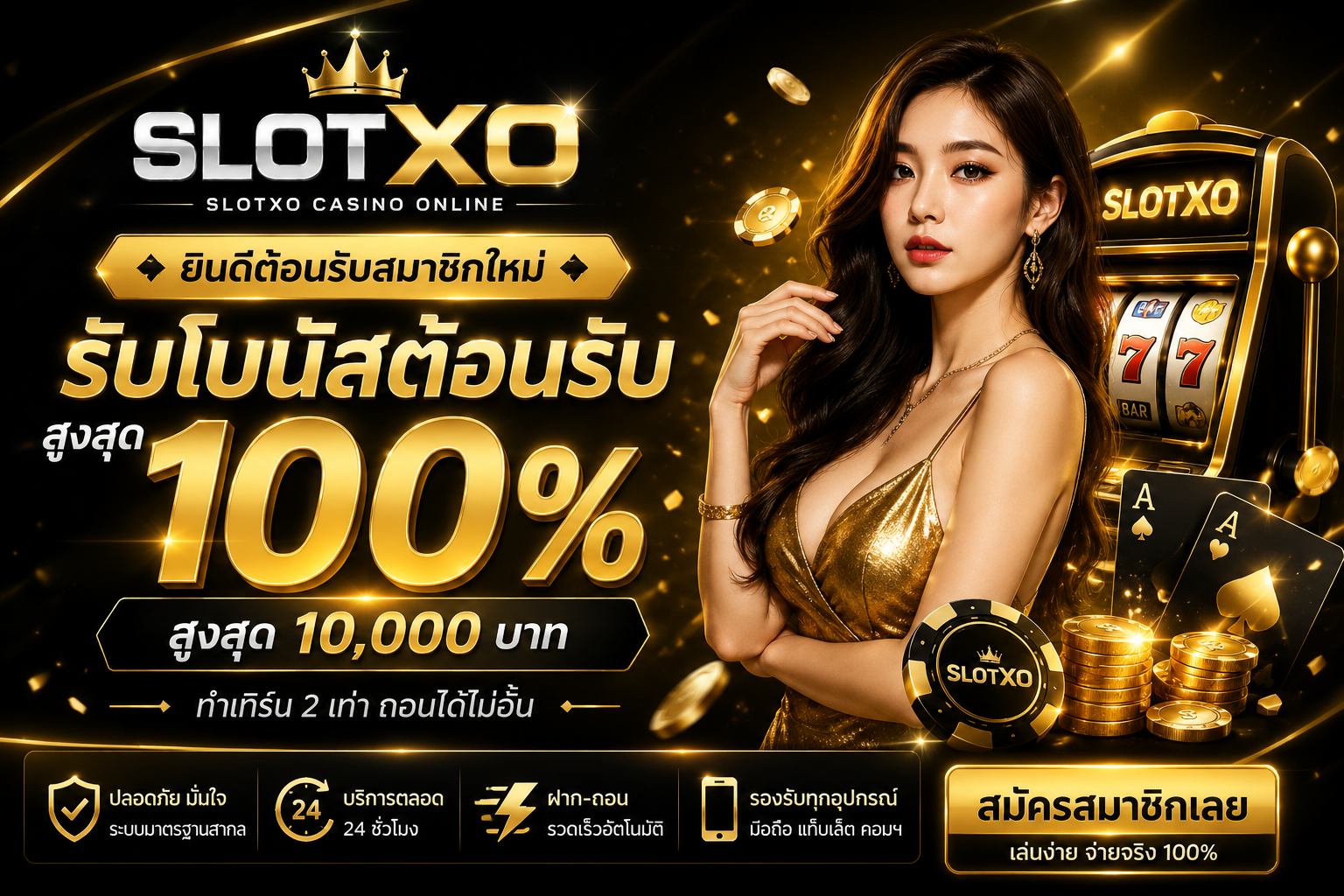 SLOTXO คาสิโนออนไลน์อันดับ 1 สมัครสมาชิก รับโบนัสต้อนรับ 100%